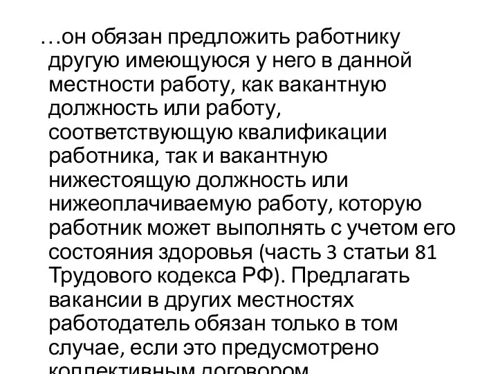 …он обязан предложить работнику другую имеющуюся у него в данной местности