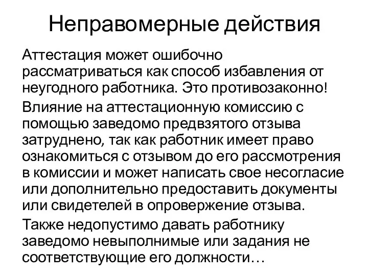 Неправомерные действия Аттестация может ошибочно рассматриваться как способ избавления от неугодного