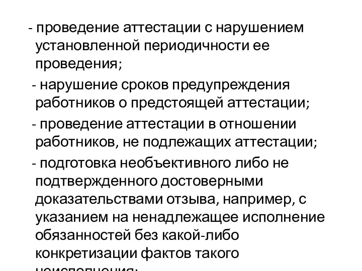 - проведение аттестации с нарушением установленной периодичности ее проведения; - нарушение