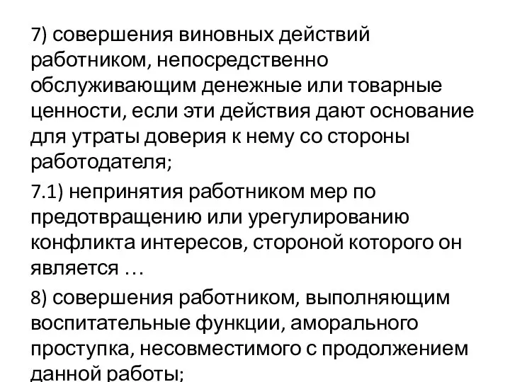 7) совершения виновных действий работником, непосредственно обслуживающим денежные или товарные ценности,