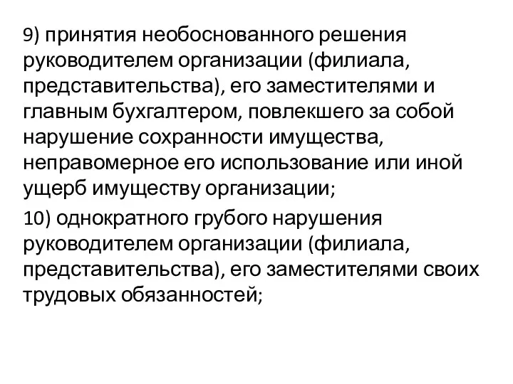 9) принятия необоснованного решения руководителем организации (филиала, представительства), его заместителями и