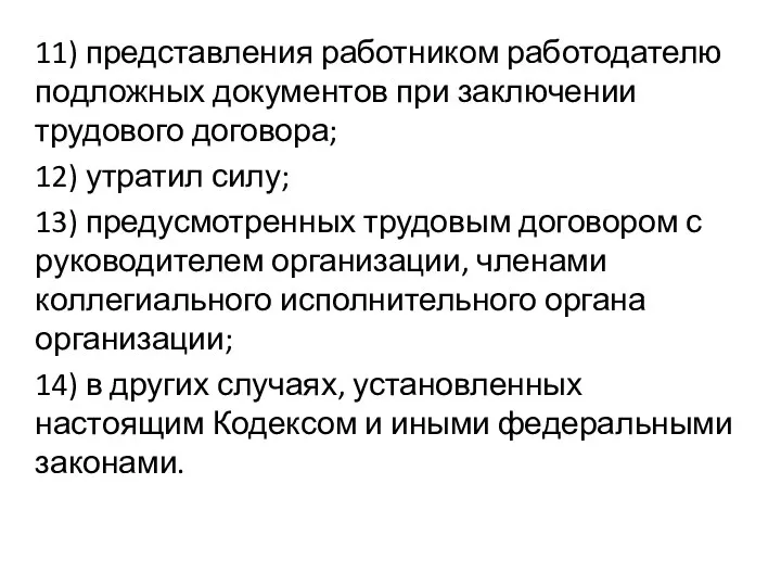 11) представления работником работодателю подложных документов при заключении трудового договора; 12)