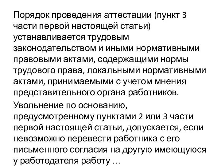 Порядок проведения аттестации (пункт 3 части первой настоящей статьи) устанавливается трудовым