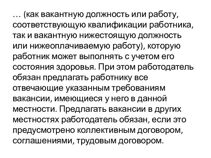 … (как вакантную должность или работу, соответствующую квалификации работника, так и