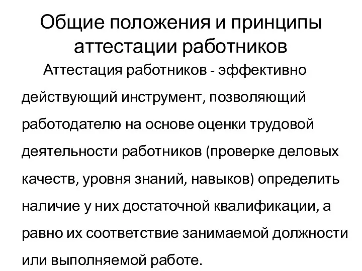 Общие положения и принципы аттестации работников Аттестация работников - эффективно действующий