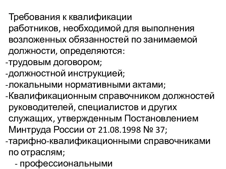 Требования к квалификации работников, необходимой для выполнения возложенных обязанностей по занимаемой