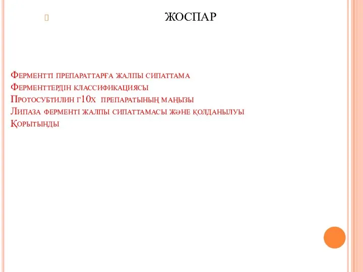 Ферментті препараттарға жалпы сипаттама Ферменттердін классификациясы Протосубтилин г10x препаратының маңызы Липаза