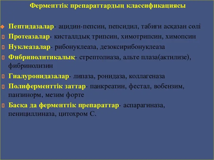 Ферменттік препараттардың классификациясы Пептидазалар- ацидин-пепсин, пепсидил, табиғи асқазан сөлі Протеазалар- кисталлдық