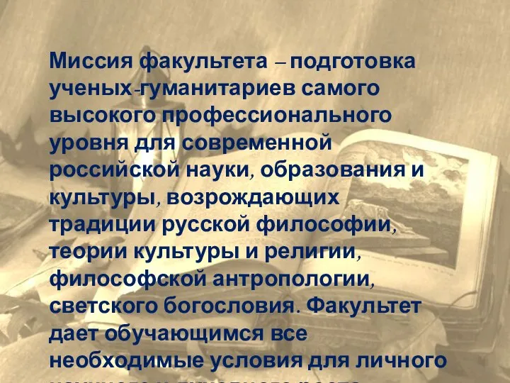 Миссия факультета – подготовка ученых-гуманитариев самого высокого профессионального уровня для современной