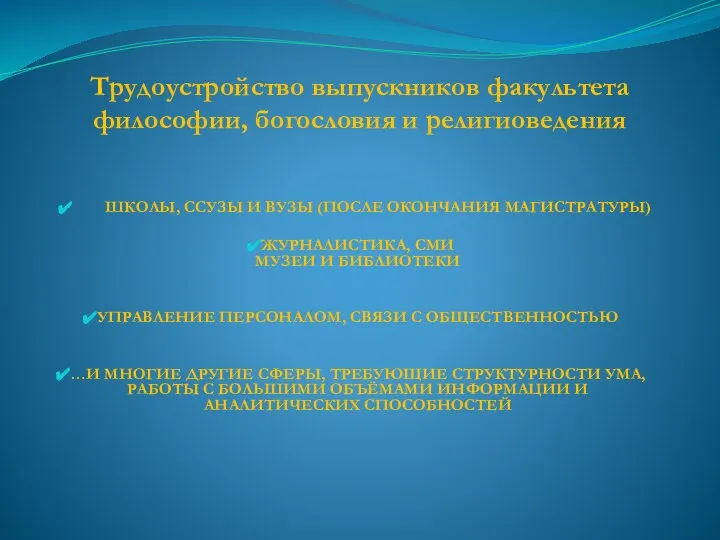 Трудоустройство выпускников факультета философии, богословия и религиоведения ШКОЛЫ, ССУЗЫ И ВУЗЫ