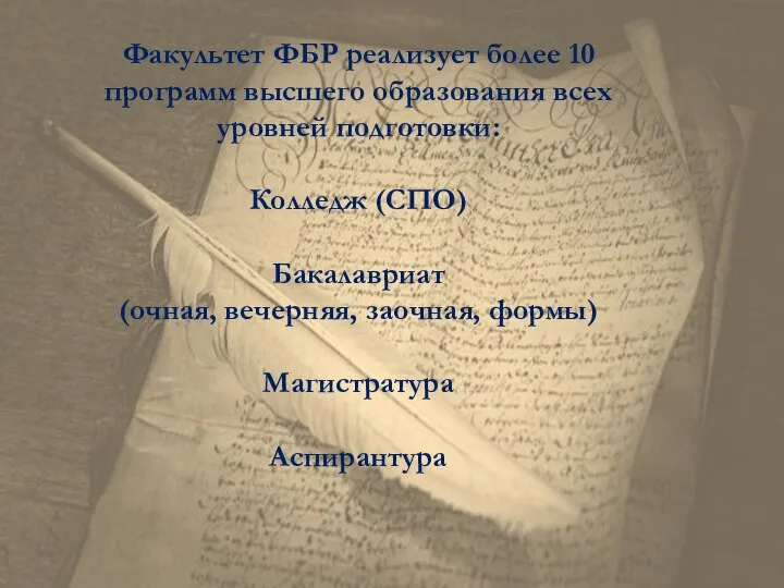 Факультет ФБР реализует более 10 программ высшего образования всех уровней подготовки: