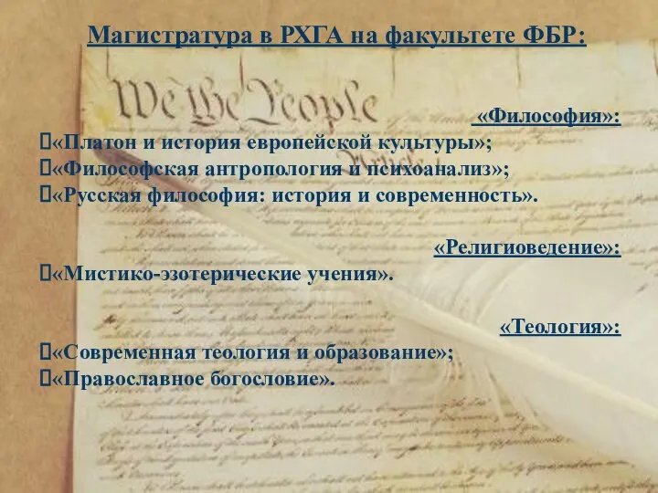 Магистратура в РХГА на факультете ФБР: «Философия»: «Платон и история европейской