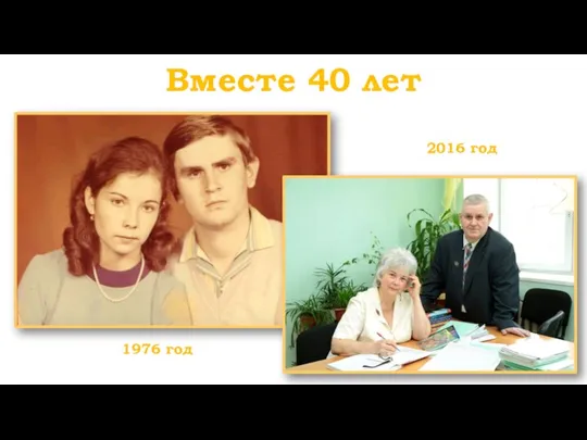 Вместе 40 лет 2016 год 1976 год