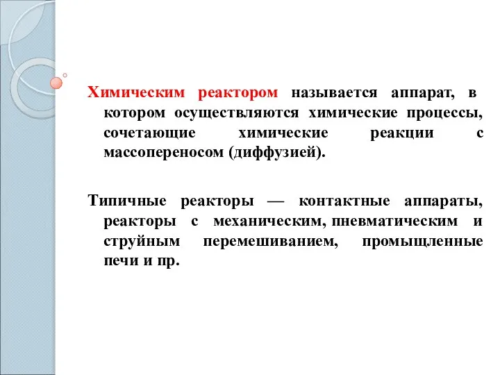 Химическим реактором называется аппарат, в котором осуществляются химические процессы, сочетающие химические