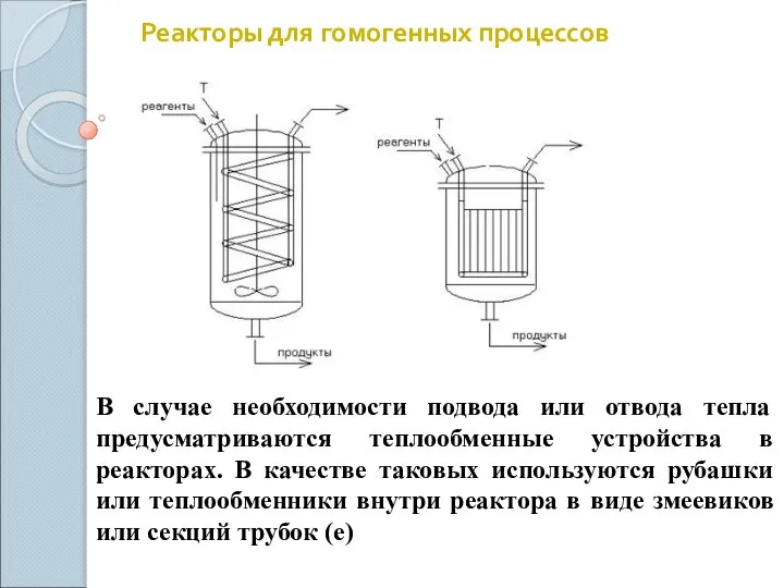 В случае необходимости подвода или отвода тепла предусматриваются теплообменные устройства в