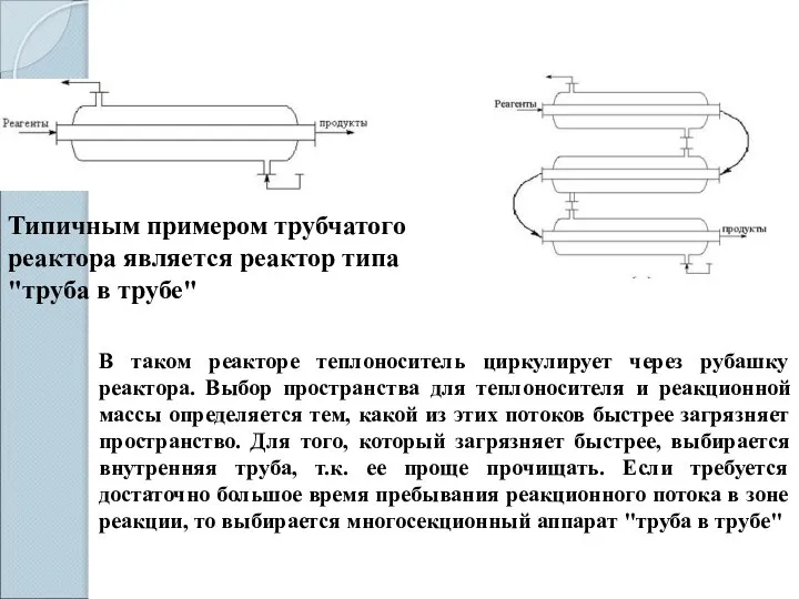 Типичным примером трубчатого реактора является реактор типа "труба в трубе" В