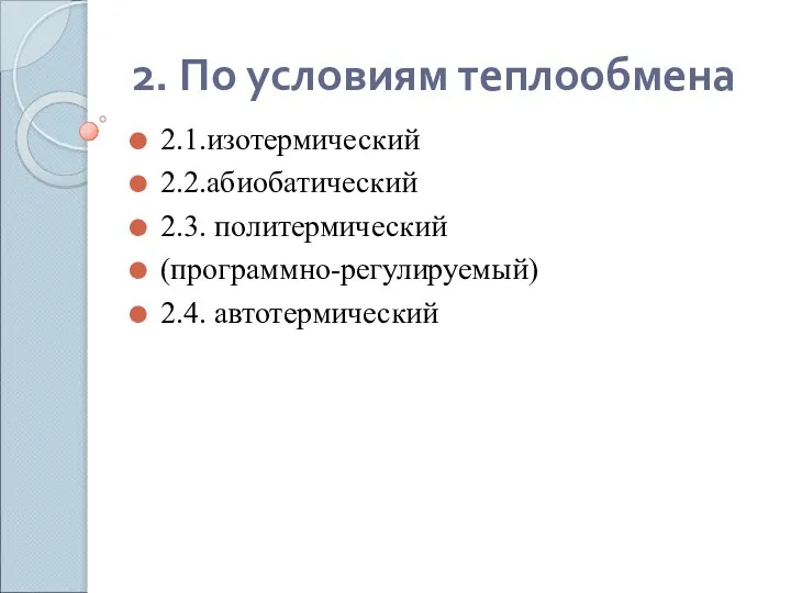 2. По условиям теплообмена 2.1.изотермический 2.2.абиобатический 2.3. политермический (программно-регулируемый) 2.4. автотермический