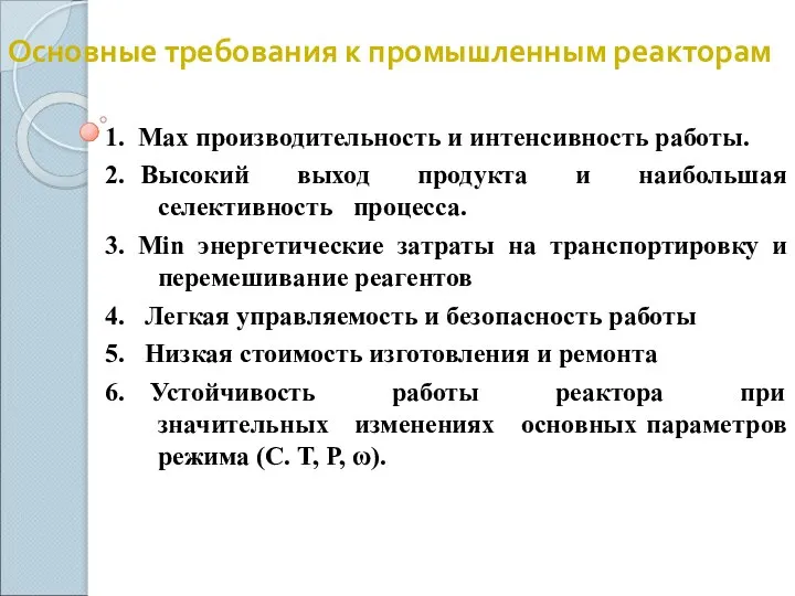 Основные требования к промышленным реакторам 1. Мах производительность и интенсивность работы.