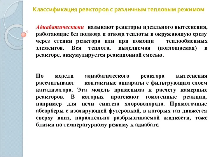 Классификация реакторов с различным тепловым режимом Адиабатическими называют реакторы идеального вытеснения,