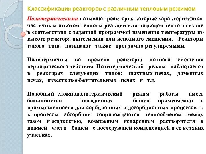 Классификация реакторов с различным тепловым режимом Политермическими называют реакторы, которые характеризуются