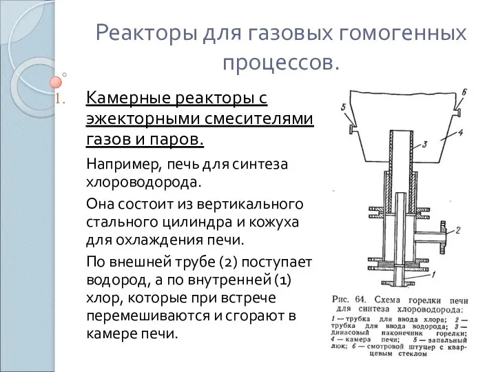 Реакторы для газовых гомогенных процессов. Камерные реакторы с эжекторными смесителями газов