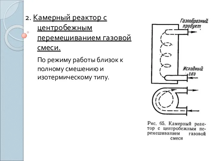 2. Камерный реактор с центробежным перемешиванием газовой смеси. По режиму работы