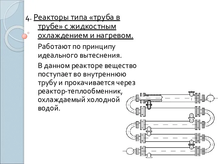 4. Реакторы типа «труба в трубе» с жидкостным охлаждением и нагревом.