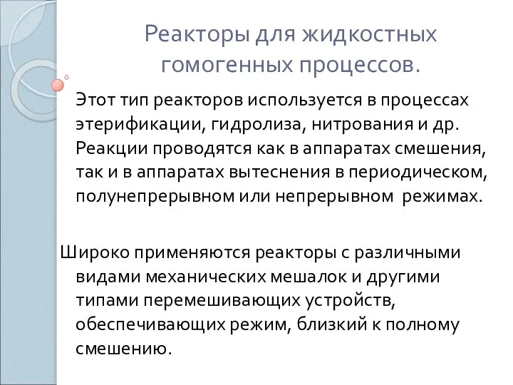 Реакторы для жидкостных гомогенных процессов. Этот тип реакторов используется в процессах