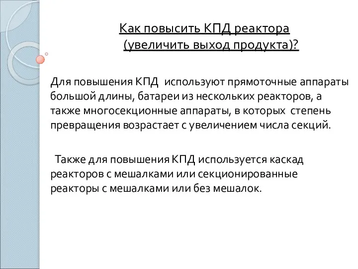 Для повышения КПД используют прямоточные аппараты большой длины, батареи из нескольких