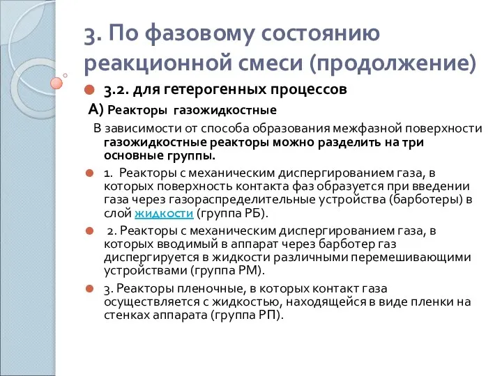 3. По фазовому состоянию реакционной смеси (продолжение) 3.2. для гетерогенных процессов