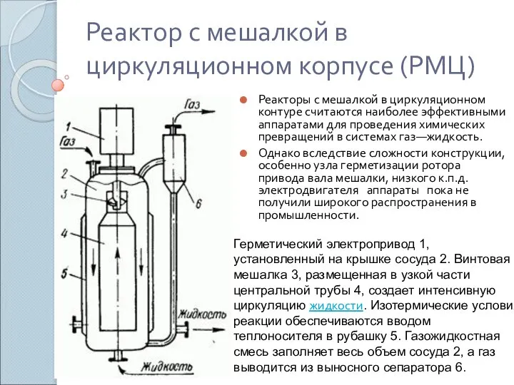 Реактор с мешалкой в циркуляционном корпусе (РМЦ) Реакторы с мешалкой в