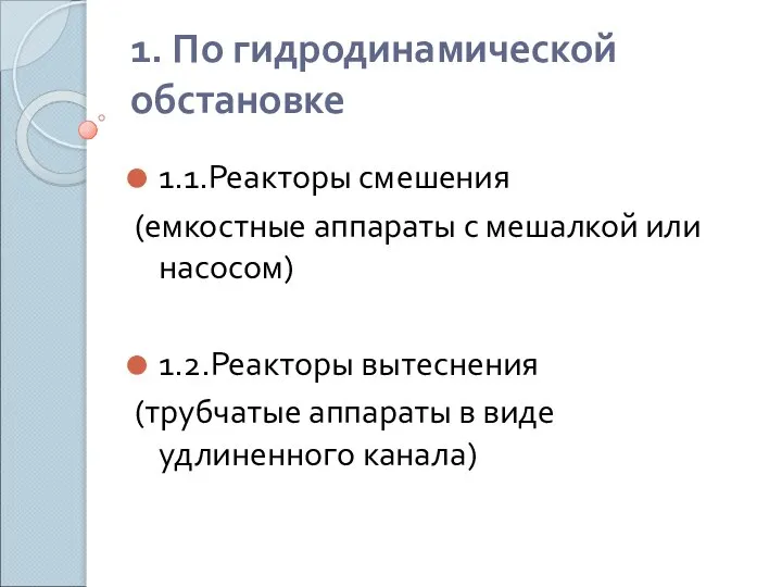 1. По гидродинамической обстановке 1.1.Реакторы смешения (емкостные аппараты с мешалкой или