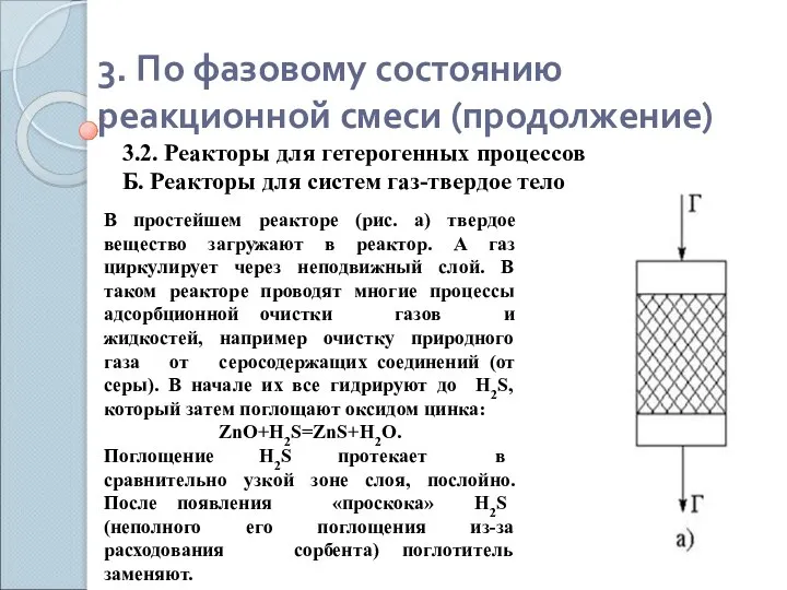 3. По фазовому состоянию реакционной смеси (продолжение) 3.2. Реакторы для гетерогенных