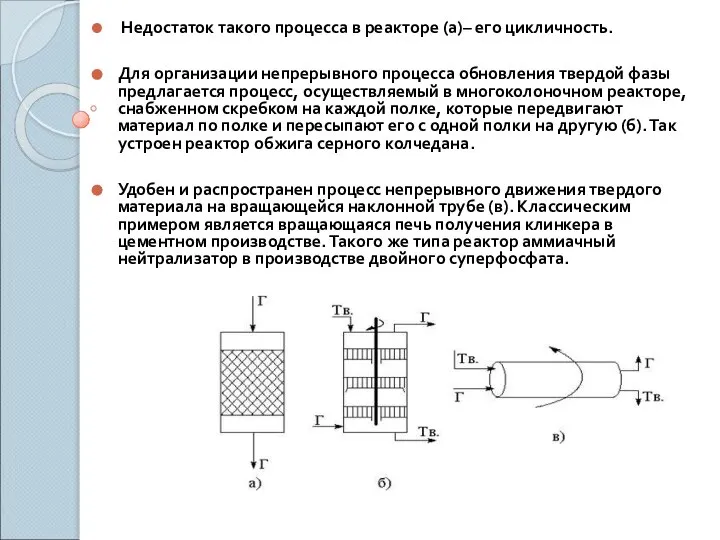 Недостаток такого процесса в реакторе (а)– его цикличность. Для организации непрерывного