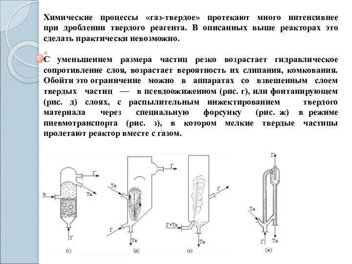 Химические процессы «газ-твердое» протекают много интенсивнее при дроблении твердого реагента. В