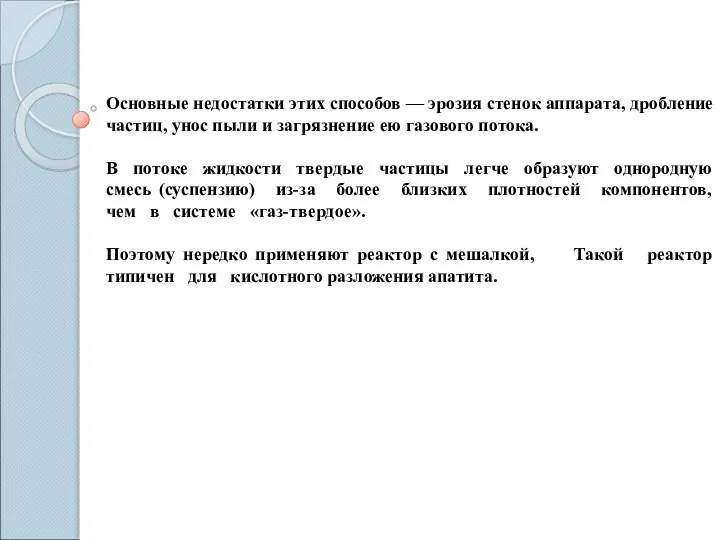 Основные недостатки этих способов — эрозия стенок аппарата, дробление частиц, унос