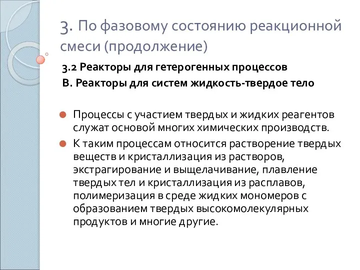 3. По фазовому состоянию реакционной смеси (продолжение) 3.2 Реакторы для гетерогенных