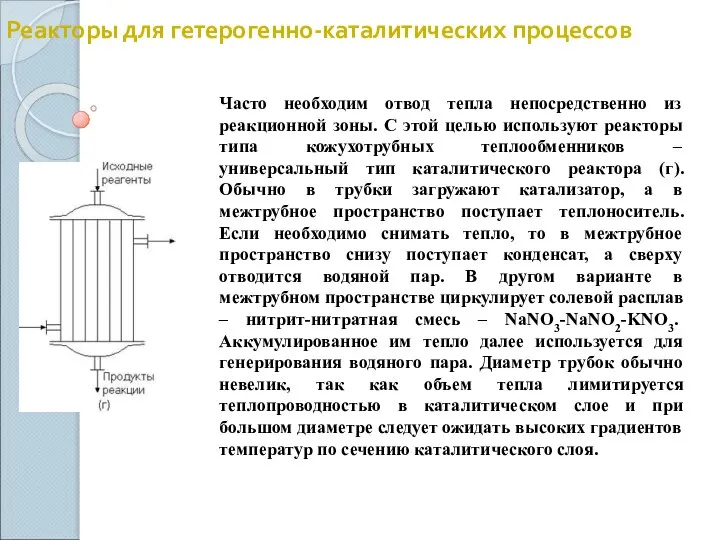 Реакторы для гетерогенно-каталитических процессов Часто необходим отвод тепла непосредственно из реакционной