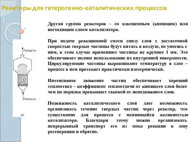 Реакторы для гетерогенно-каталитических процессов Другая группа реакторов – со взвешенным (кипящим)