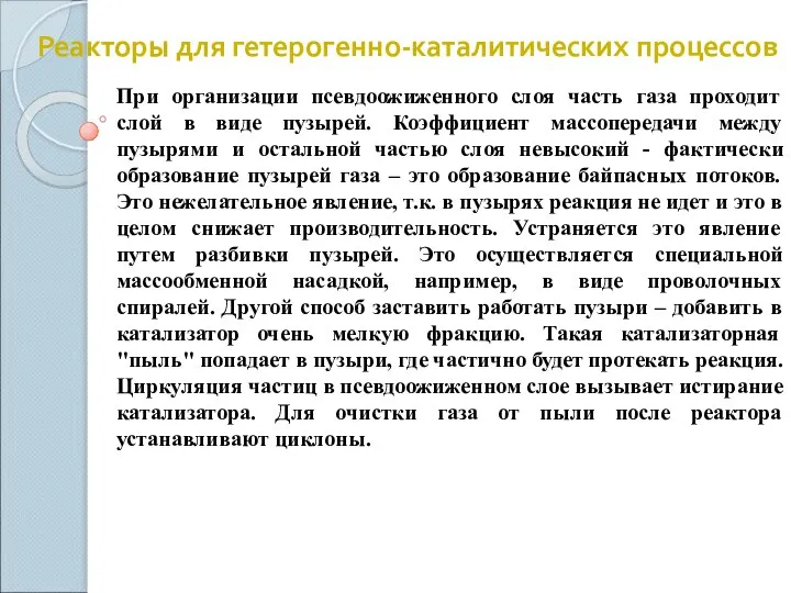 При организации псевдоожиженного слоя часть газа проходит слой в виде пузырей.