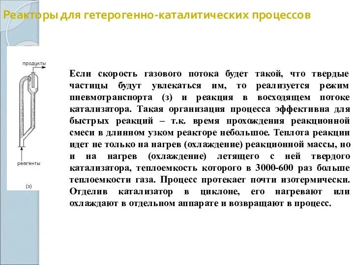 Реакторы для гетерогенно-каталитических процессов Если скорость газового потока будет такой, что