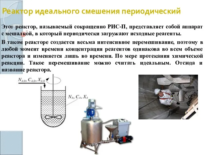 Реактор идеального смешения периодический Этот реактор, называемый сокращенно РИС-П, представляет собой