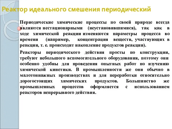 Реактор идеального смешения периодический Периодические химические процессы по своей природе всегда