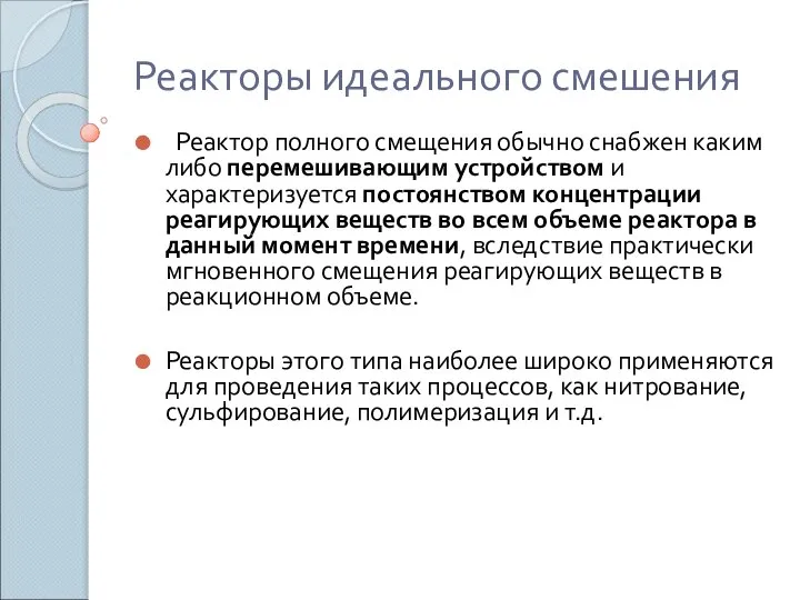 Реакторы идеального смешения Реактор полного смещения обычно снабжен каким либо перемешивающим