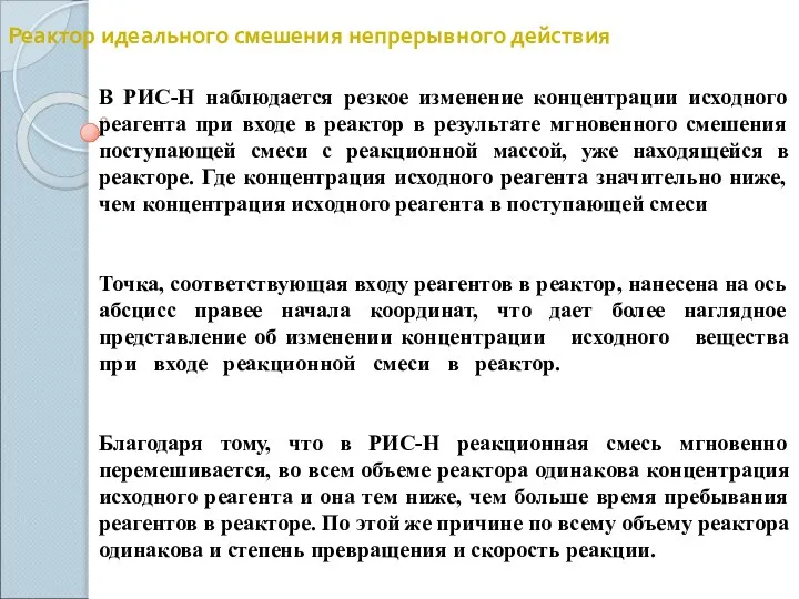 Реактор идеального смешения непрерывного действия В РИС-Н наблюдается резкое изменение концентрации