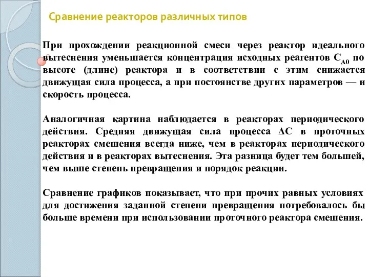 Сравнение реакторов различных типов При прохождении реакционной смеси через реактор идеального