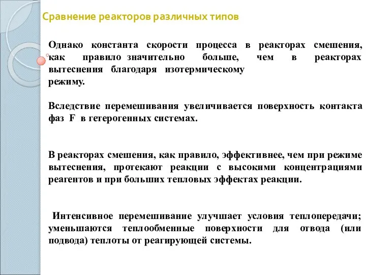 Сравнение реакторов различных типов Однако константа скорости процесса в реакторах смешения,