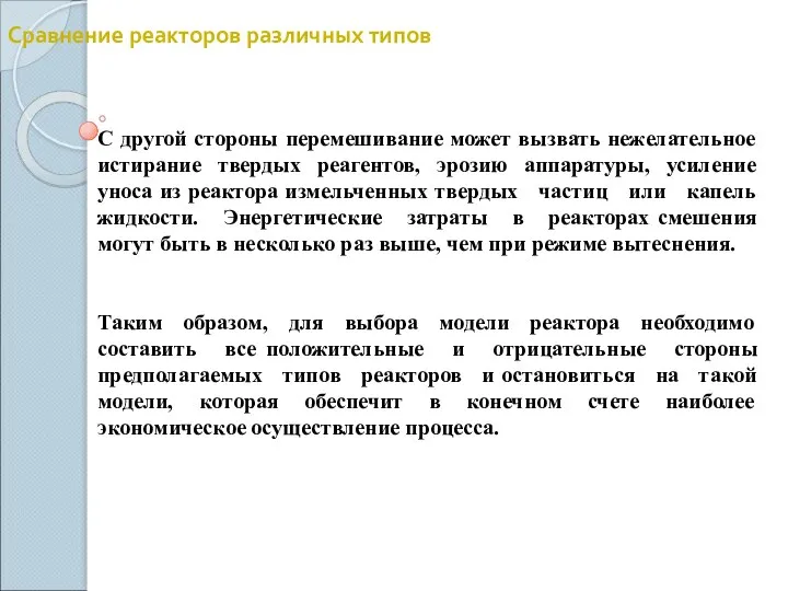 Сравнение реакторов различных типов С другой стороны перемешивание может вызвать нежелательное