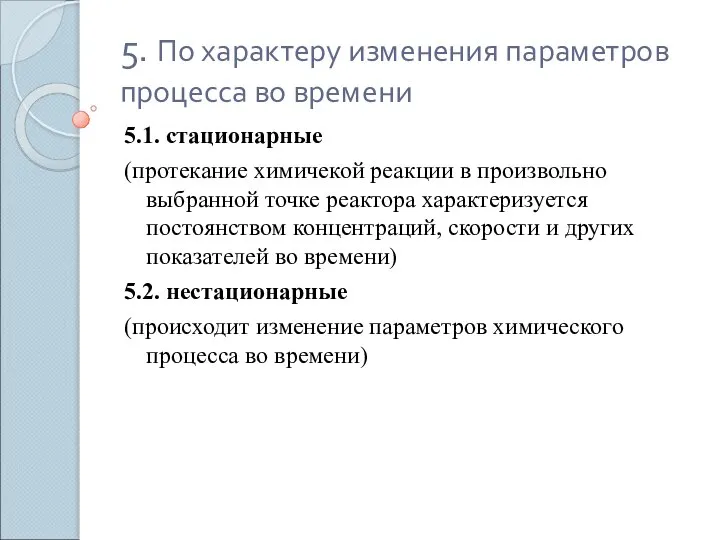 5. По характеру изменения параметров процесса во времени 5.1. стационарные (протекание