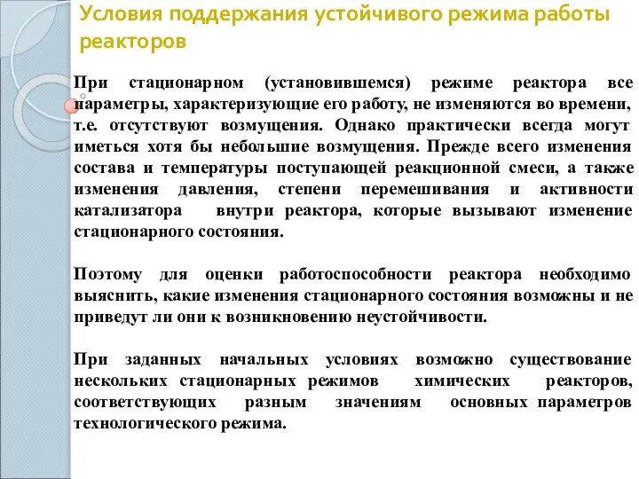 Условия поддержания устойчивого режима работы реакторов При стационарном (установившемся) режиме реактора